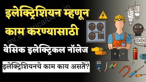 Basic electrical knowledge for electrician in marathi